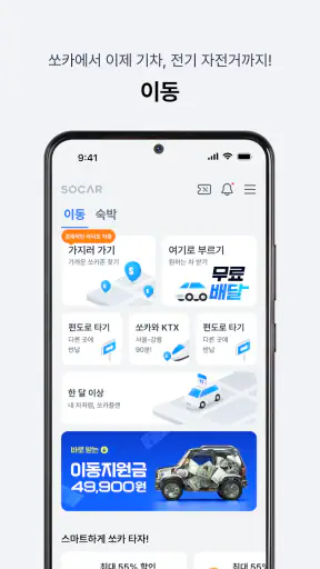 쏘카 - 전기차 주행요금 0원 screenshot 2