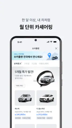 쏘카 - 전기차 주행요금 0원 screenshot 4