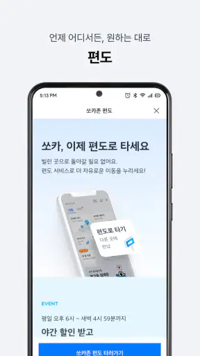 쏘카 - 전기차 주행요금 0원 screenshot 6