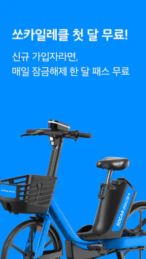 쏘카일레클 - 모든 이동의 시작과 끝 screenshot 1