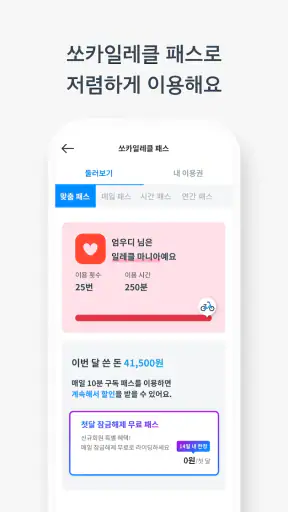 쏘카일레클 - 모든 이동의 시작과 끝 screenshot 2