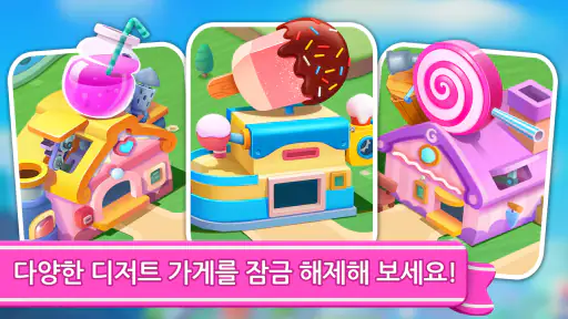아기 팬더의 달콤한 상점 screenshot 10
