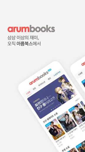아름북스 - 소설, 만화, 웹툰 무협/판타지/로맨스 screenshot 1