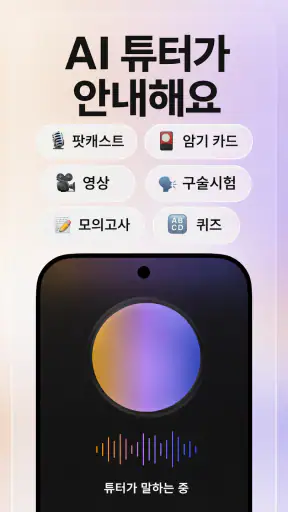 아스트라 AI: 학습 및 시험 준비 screenshot 4