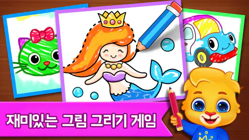 아이들을 위한 그림 그리기 게임 screenshot 1
