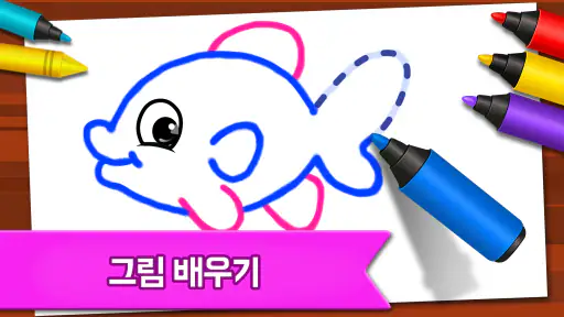 아이들을 위한 그림 그리기 게임 screenshot 4