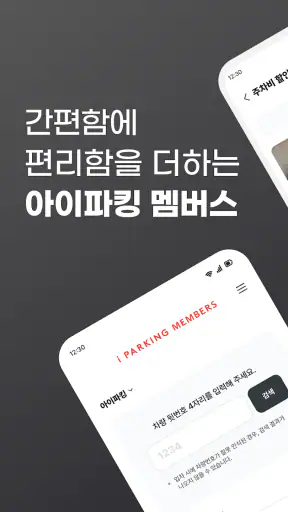 아이파킹 iMEMBERS screenshot 1