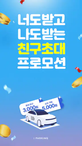 아이파킹 - 주차와 충전을 즐겁게 screenshot 1