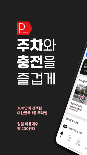 아이파킹 - 주차와 충전을 즐겁게 screenshot 2