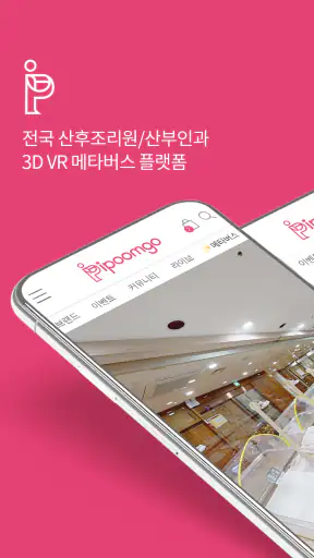 아이품고 - 산후조리원 투어, 예약 및 육아용품쇼핑까지 screenshot 1