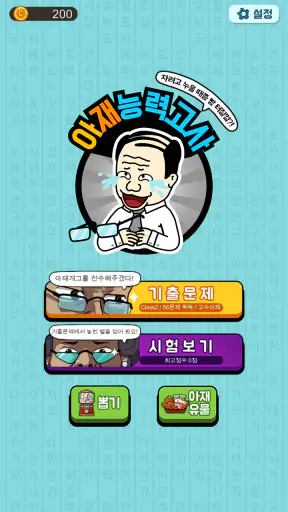아재 능력 고사 : 아재개그와 넌센스퀴즈 screenshot 5