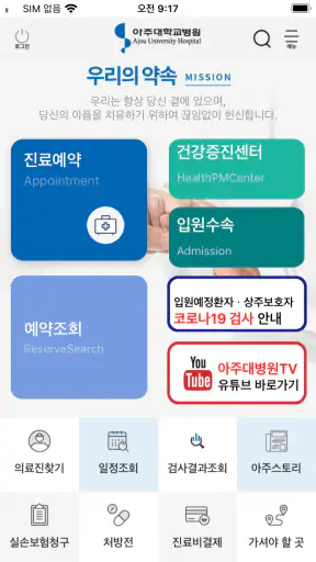 아주대학교병원 (고객용)  공식 모바일 어플리케이션 screenshot 1