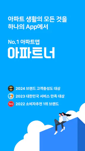 아파트너 - 아파트 생활 필수앱 screenshot 1