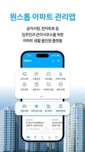 아파트너 - 아파트 생활 필수앱 screenshot 2