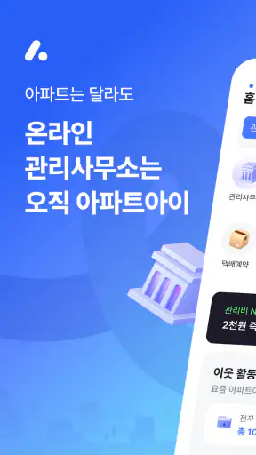 아파트아이 - 아파트 생활 필수 앱 screenshot 1