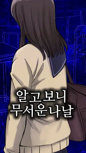 알고보니 무서운나날 screenshot 1