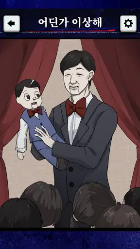 알고보니 무서운나날 screenshot 3