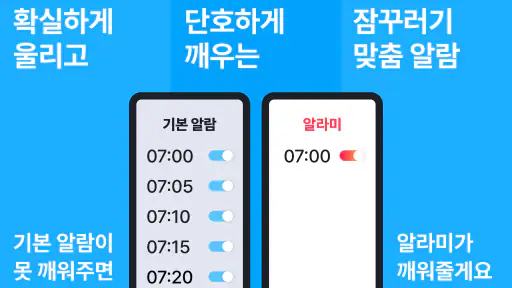 알라미 - 무조건 깨워주는 알람 시계 screenshot 1