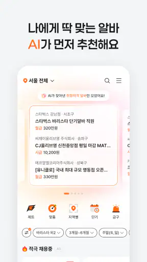 알바몬 - 아르바이트 구인 구직, 파트타임 매칭 플랫폼 screenshot 4