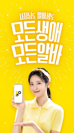 알바천국 - 모든 생애 모든 알바 screenshot 1