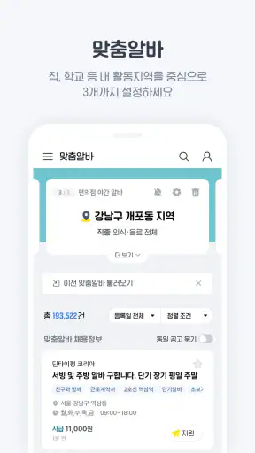 알바천국 - 모든 생애 모든 알바 screenshot 2