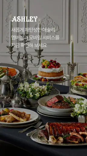애슐리 멤버스 screenshot 1