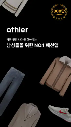 애슬러, 남성 패션의 기준 screenshot 1