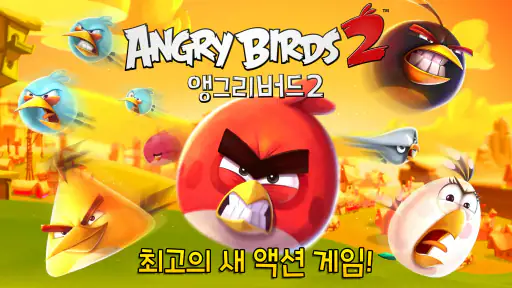 앵그리버드2 screenshot 2