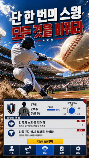 야구 라이징 스타: Baseball star MVP screenshot 1