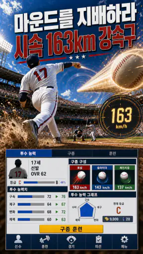 야구 라이징 스타: Baseball star MVP screenshot 10
