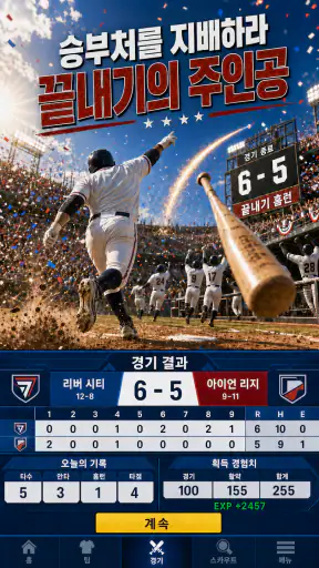 야구 라이징 스타: Baseball star MVP screenshot 12