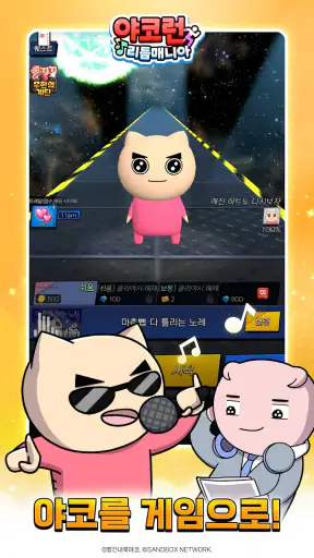 야코 런 : 리듬매니아(무한의 계단 x 고양이 스낵바) screenshot 12