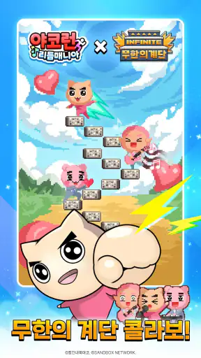 야코 런 : 리듬매니아(무한의 계단 x 고양이 스낵바) screenshot 6