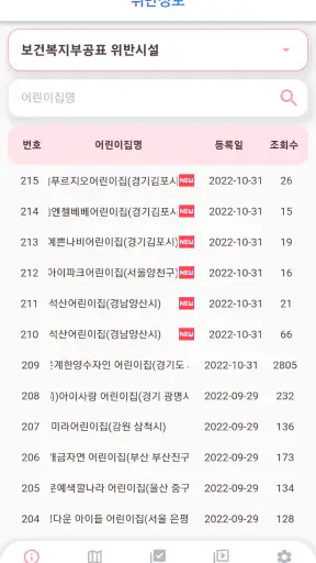 어린이집 블랙리스트 (어린이집 정보공개, 아이사랑) screenshot 1