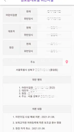 어린이집 블랙리스트 (어린이집 정보공개, 아이사랑) screenshot 2
