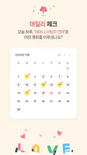 어머니 사랑과 평화의 날 캠페인 screenshot 3