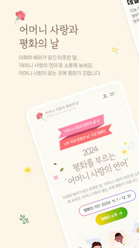 어머니 사랑과 평화의 날 캠페인 screenshot 4