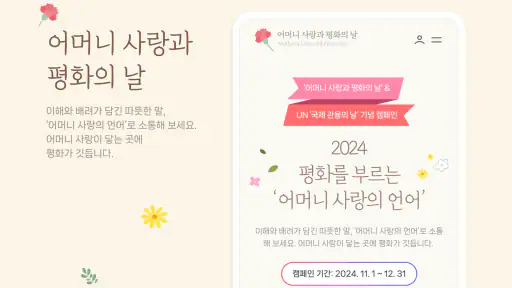 어머니 사랑과 평화의 날 캠페인 screenshot 7