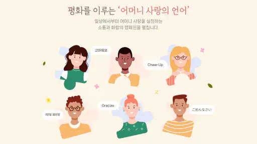 어머니 사랑과 평화의 날 캠페인 screenshot 8