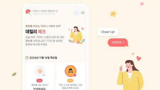 어머니 사랑과 평화의 날 캠페인 screenshot 9