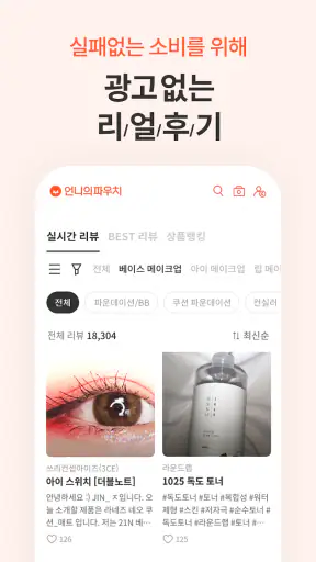 언니의파우치 - 내돈내산 뷰티리뷰, 뷰티 앱테크 screenshot 2