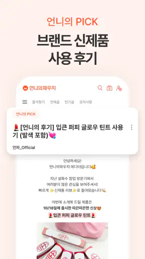 언니의파우치 - 내돈내산 뷰티리뷰, 뷰티 앱테크 screenshot 5