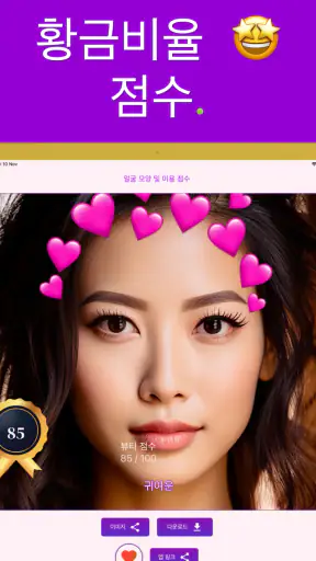 얼굴형 분석: AI 얼굴평가, 관상, 헤어스타일 screenshot 11