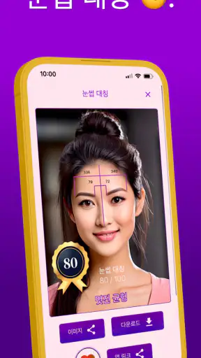 얼굴형 분석: AI 얼굴평가, 관상, 헤어스타일 screenshot 4
