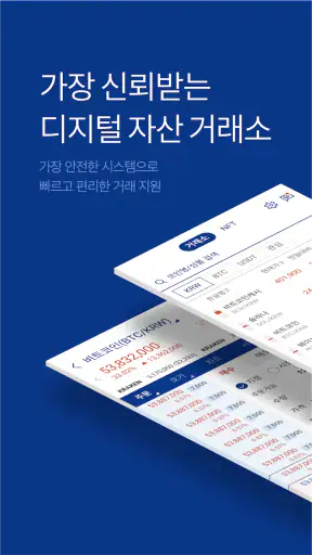 업비트 - 국가대표 디지털 자산 거래소 screenshot 1