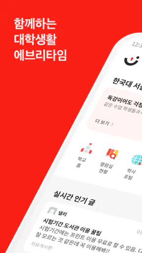 에브리타임 - 함께하는 대학생활 screenshot 1