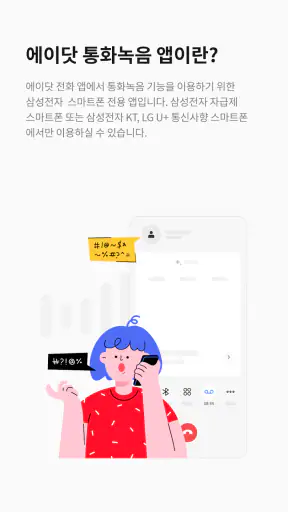 에이닷 통화녹음 - 삼성 스마트폰 전용 screenshot 1