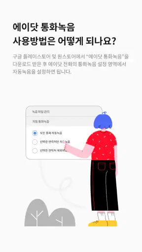 에이닷 통화녹음 - 삼성 스마트폰 전용 screenshot 2