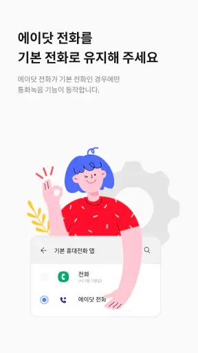 에이닷 통화녹음 - 삼성 스마트폰 전용 screenshot 3