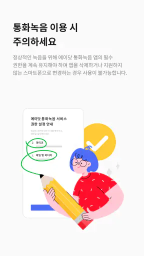 에이닷 통화녹음 - 삼성 스마트폰 전용 screenshot 4